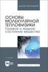 Основы молекулярной теплофизики. Газовое и жидкое состояние вещества Попкова Е. А.