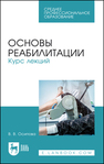 Основы реабилитации. Курс лекций Осипова В. В.