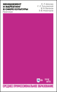 Менеджмент и маркетинг в сфере культуры. Практикум Шекова Е. Л., Тульчинский Г. Л., Евланов В. Н., Новаторов В. Е.