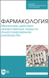 Фармакология. Механизмы действия лекарственных средств. Иллюстрированное руководство Поздняков Д. И., Потапова А. А., Вихорь А. А., Шабанова Н. Б., Ефремова М. П.