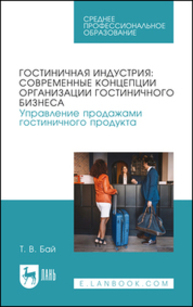 Гостиничная индустрия: современные концепции организации гостиничного бизнеса. Управление продажами гостиничного продукта Бай Т. В.