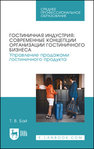 Гостиничная индустрия: современные концепции организации гостиничного бизнеса. Управление продажами гостиничного продукта Бай Т. В.