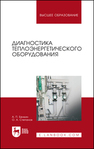 Диагностика теплоэнергетического оборудования Белкин А. П., Степанов О. А.