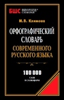 Орфографический словарь современного русского языка. 100000 слов 