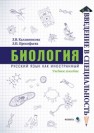 Биология: учебное пособие Калашникова Л.В., Прокофьева Л.П.