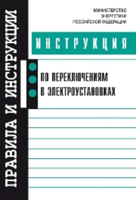 Инструкция по переключениям в электроустановках