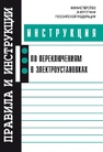 Инструкция по переключениям в электроустановках 