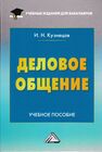 Деловое общение Кузнецов И. Н.