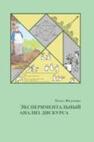 Экспериментальный анализ дискурса Федорова О. В.