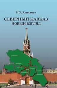 Северный Кавказ: новый взгляд Ханалиев Н. У.