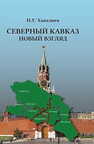 Северный Кавказ: новый взгляд Ханалиев Н. У.