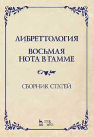 Либреттология. Восьмая нота в гамме. Сборник статей Димитрин Ю. Г.