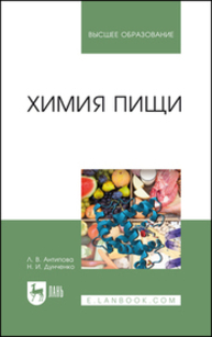 Химия пищи Антипова Л. В., Дунченко Н. И.