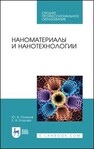 Наноматериалы и нанотехнологии Поленов Ю. В., Егорова Е. В.