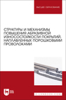 Структуры и механизмы повышения абразивной износостойкости покрытий, наплавленных порошковыми проволоками Козырев Н. А., Громов В. Е., Крюков Р. Е., Райков С. В., Комкова А. С.