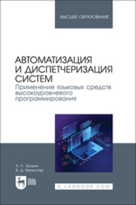 Автоматизация и диспетчеризация систем. Применение языковых средств высокоуровневого программирования Золкин А. Л., Мунистер В. Д.