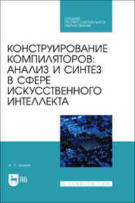 Конструирование компиляторов: анализ и синтез в сфере искусственного интеллекта Золкин А. Л.