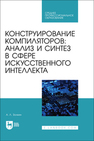 Конструирование компиляторов: анализ и синтез в сфере искусственного интеллекта Золкин А. Л.