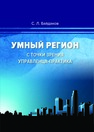 Умный регион с точки зрения управленца-практика Байдаков С. Л.