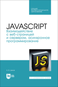 JavaScript. Взаимодействие с веб-страницей и сервером, асинхронное программирование Диков А. В.