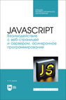 JavaScript. Взаимодействие с веб-страницей и сервером, асинхронное программирование Диков А. В.