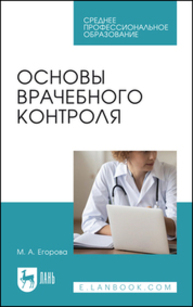 Основы врачебного контроля Егорова М. А.