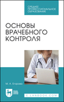 Основы врачебного контроля Егорова М. А.
