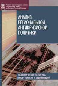 Анализ региональной антикризисной политики Стародубровская И.В., Зубаревич Н.В., Назаров В.С., Горина Е.А.