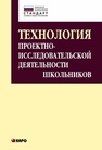 Технология проектно-исследовательской деятельности школьников в условиях ФГОС КОМАРОВА И.В.