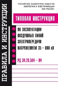 Типовая инструкция по эксплуатации воздушных линий электропередачи напряжением 35-800 кВ. РД 34.20.504-94