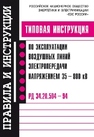 Типовая инструкция по эксплуатации воздушных линий электропередачи напряжением 35-800 кВ. РД 34.20.504-94 