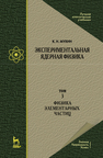 Экспериментальная ядерная физика. В 3 томах. Том 3. Физика элементарных частиц Мухин К. Н.