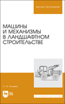 Машины и механизмы в ландшафтном строительстве Козьмин С. Ф.