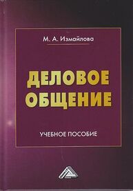 Деловое общение Измайлова М. А.