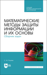 Математические методы защиты информации и их основы. Сборник задач Рацеев С. М.