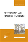 Ветеринарная биотехнология Галиуллин А. К.,Гильмутдинов Р. Я.,Плешакова В. И.