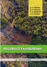 Лесовосстановление Черных Л. В., Черных Д. В., Денисов С. А., Черных В. Л.