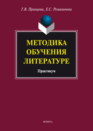 Методика обучения литературе Пранцова Г. В., Романичева Е. С.