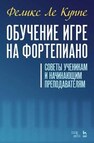 Обучение игре на фортепиано. Советы ученикам и начинающим преподавателям Ле Куппе Ф.