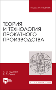 Теория и технология прокатного производства Рудской А. И., Лунев В. А.