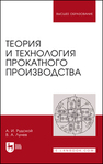 Теория и технология прокатного производства Рудской А. И., Лунев В. А.