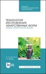 Технология изготовления лекарственных форм. Жидкие лекарственные формы Полковникова Ю. А., Дьякова Н. А., Кариева Ё. С.