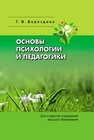 Основы психологии и педагогики Бороздина Г. В.