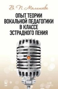 Опыт теории вокальной педагогики в классе эстрадного пения Малишава В. П.