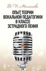 Опыт теории вокальной педагогики в классе эстрадного пения Малишава В. П.