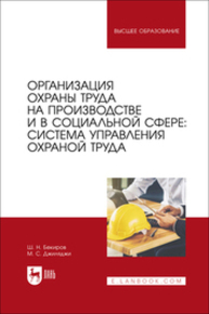 Организация охраны труда на производстве и в социальной сфере: система управления охраной труда Бекиров Ш. Н., Джиляджи М. С.