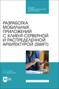 Разработка мобильных приложений с клиент-серверной и распределенной архитектурой (Swift) Золкин А. Л., Вербицкий Р. А.