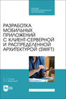 Разработка мобильных приложений с клиент-серверной и распределенной архитектурой (Swift) Золкин А. Л., Вербицкий Р. А.