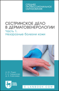 Сестринское дело в дерматовенерологии. Часть 1. Незаразные болезни кожи Родин А. Ю., Сердюкова Е. А., Алексеева Д. А.