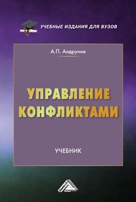 Управление конфликтами Андруник А. П.